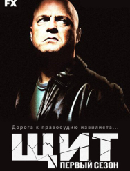 Щит 7 сезон