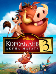 Король Лев 3: Акуна Матата