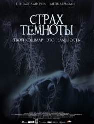 Страх темноты
