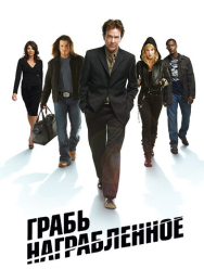 Грабь награбленное 5 сезон