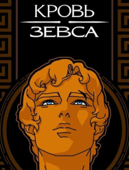 Кровь Зевса 3 сезон
