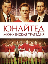 Юнайтед. Мюнхенская трагедия
