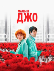 Малыш Джо