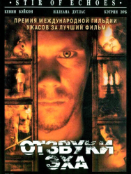 Отзвуки эха