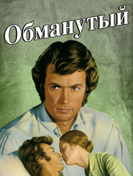 Обманутый
