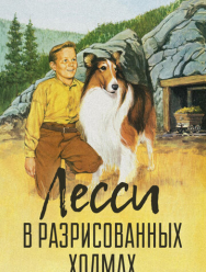 Лесси в разрисованных холмах