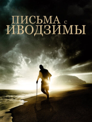 Письма с Иводзимы