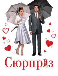 Сюрприз