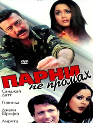 Парни не промах