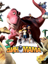 Диномама 3D