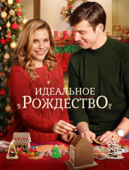Идеальное Рождество