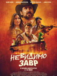 Невидимозавр