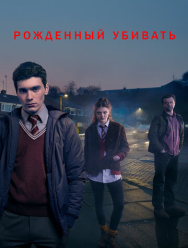 Рожденный убивать 1 сезон