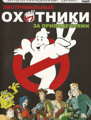 Экстремальные охотники за привидениями 1 сезон