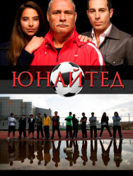Юнайтед