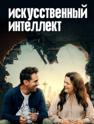 Искусственный интеллект
