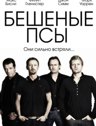 Бешеные псы 4 сезон