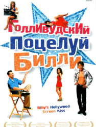 Голливудский поцелуй Билли