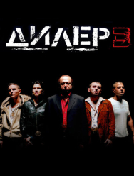 Дилер 3