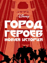 Город героев: Новая история 3 сезон