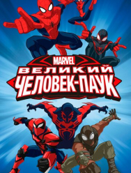 Великий Человек-паук 4 сезон