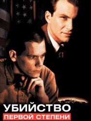 Убийство первой степени