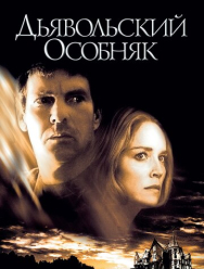 Дьявольский особняк