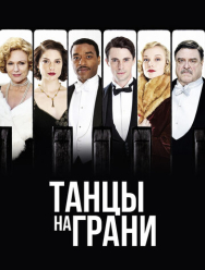 Танцы на грани 1 сезон