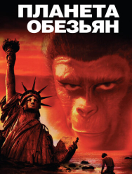 Планета обезьян