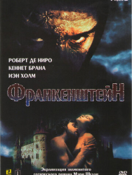 Франкенштейн