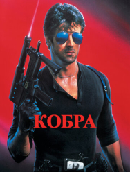 Кобра
