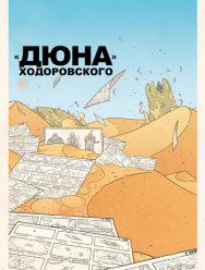 «Дюна» Ходоровского