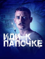 Иди к папочке