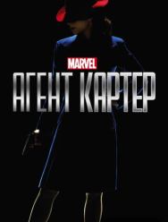 Агент Картер 2 сезон