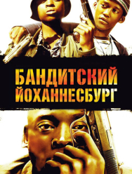 Бандитский Йоханнесбург