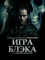 Игра Блэка