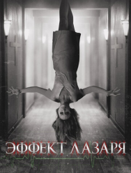Эффект Лазаря