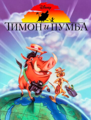 Тимон и Пумба 5 сезон