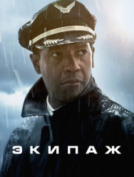 Экипаж