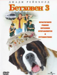 Бетховен 3