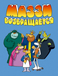 Маззи возвращается