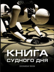 Книга Судного дня