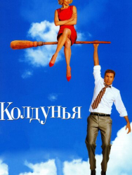 Колдунья