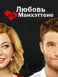 Любовь на Манхэттене