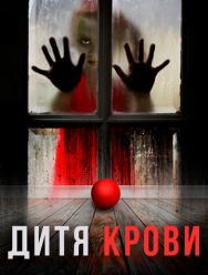 Дитя крови
