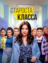 Староста класса