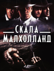 Скала Малхолланд
