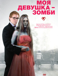 Моя девушка - зомби