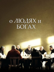О людях и богах