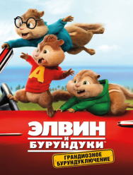 Элвин и бурундуки: Грандиозное бурундуключение